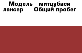  › Модель ­ митцубиси лансер 9 › Общий пробег ­ 140 228 › Объем двигателя ­ 2 › Цена ­ 265 000 - Псковская обл., Псков г. Авто » Продажа легковых автомобилей   . Псковская обл.